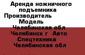 Аренда ножничного подъемника  › Производитель ­ Snorkel › Модель ­ sl20 - Челябинская обл., Челябинск г. Авто » Спецтехника   . Челябинская обл.